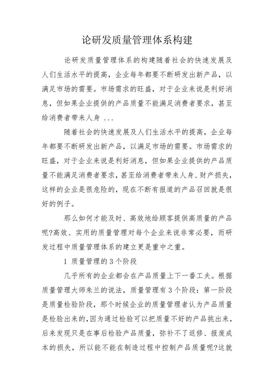 论研发质量管理体系构建.doc_第1页