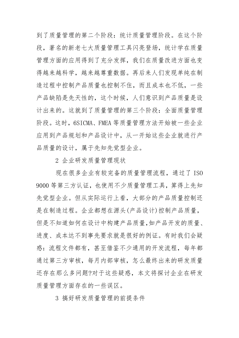 论研发质量管理体系构建.doc_第2页