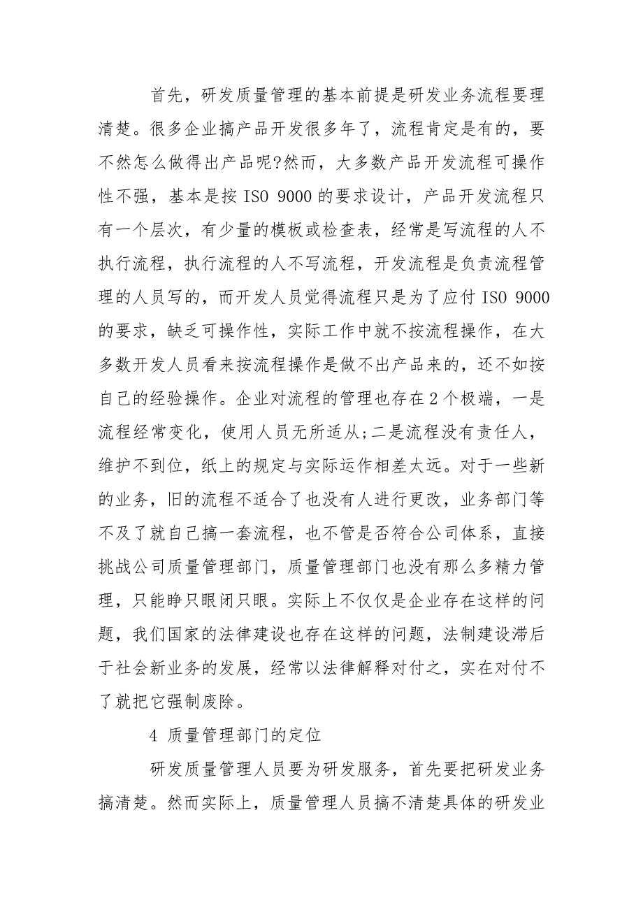 论研发质量管理体系构建.doc_第3页