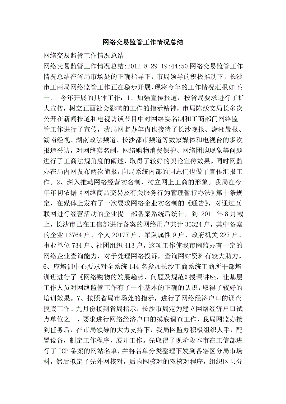网络交易监管工作情况总结.doc_第1页
