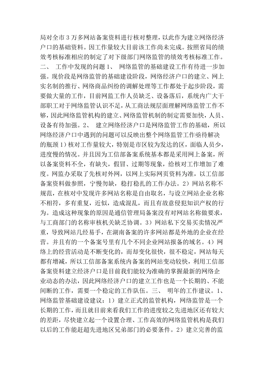 网络交易监管工作情况总结.doc_第2页