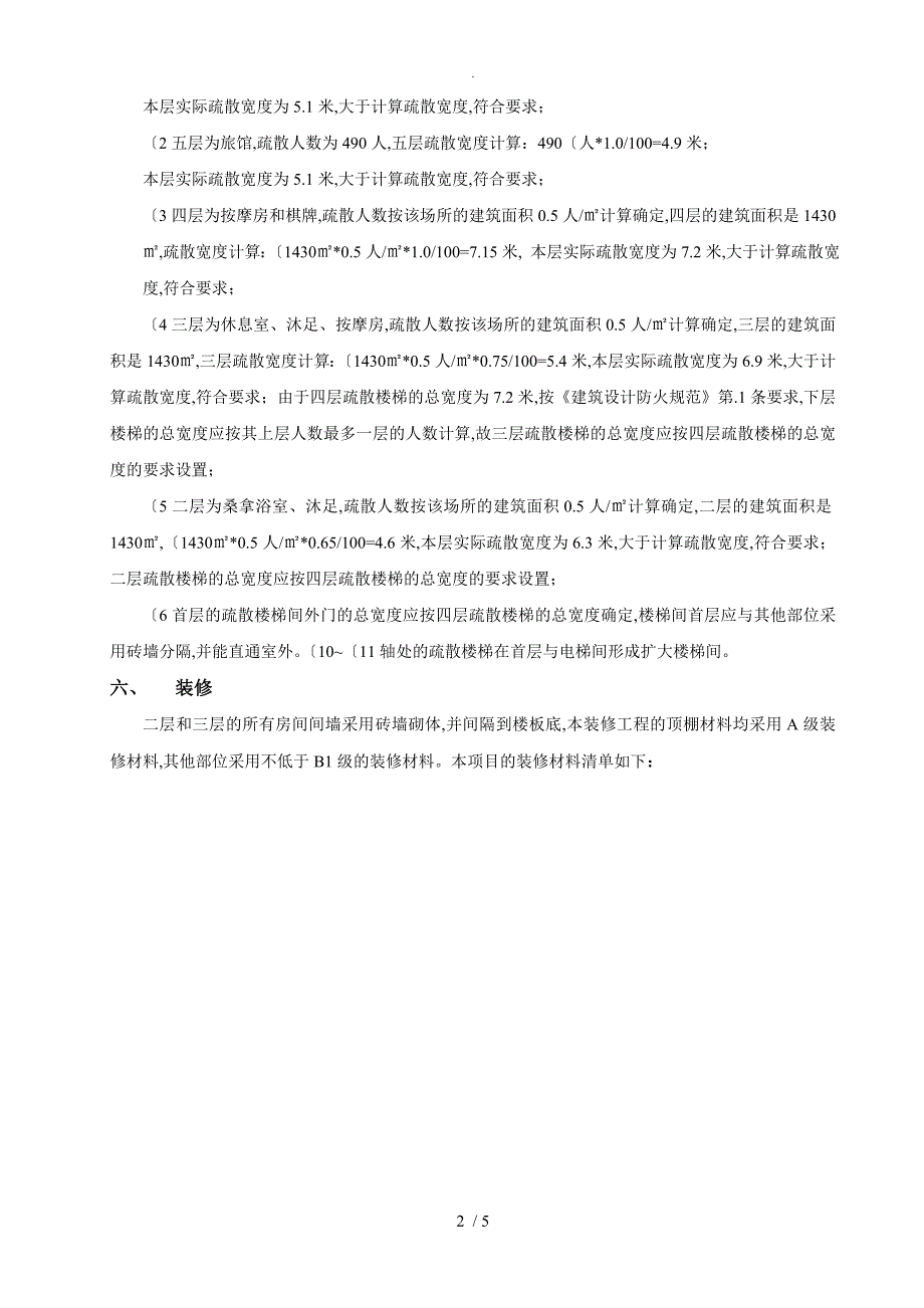 装修消防设计专篇范本.doc_第2页