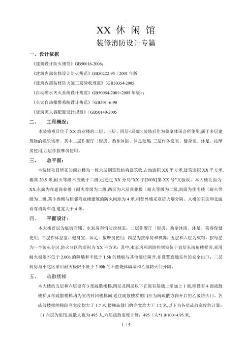 装修消防设计专篇范本.doc