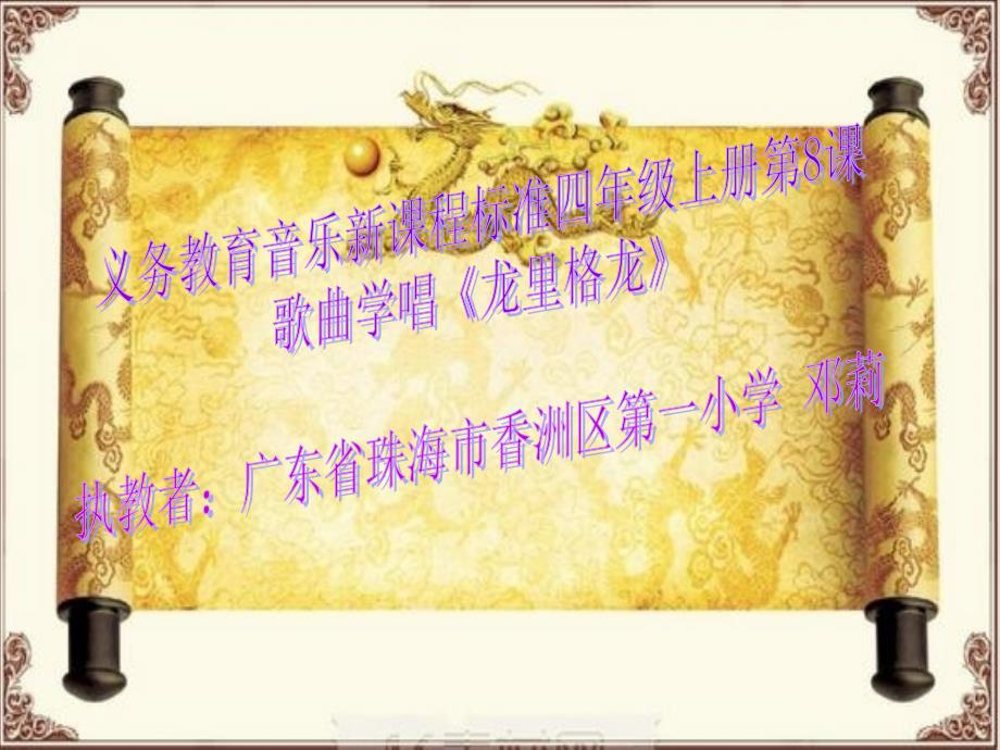 第八课龙里格龙龙里格龙课件小学音乐人音版四年级上册.ppt_第1页