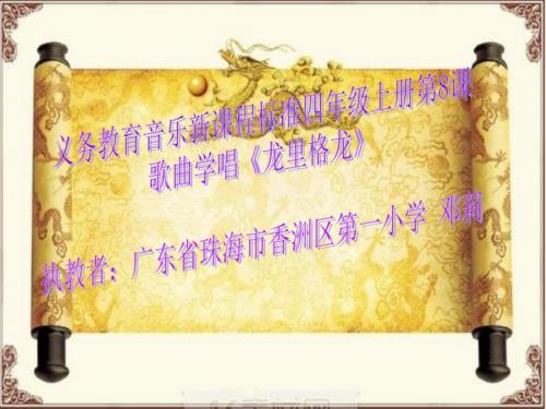 第八课龙里格龙龙里格龙课件小学音乐人音版四年级上册.ppt