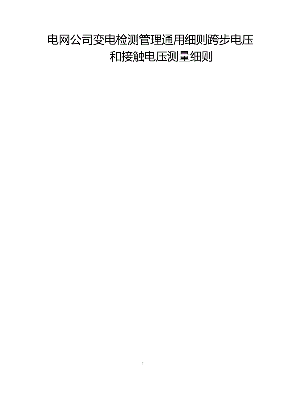 跨步电压和接触电压测量细则.docx_第1页