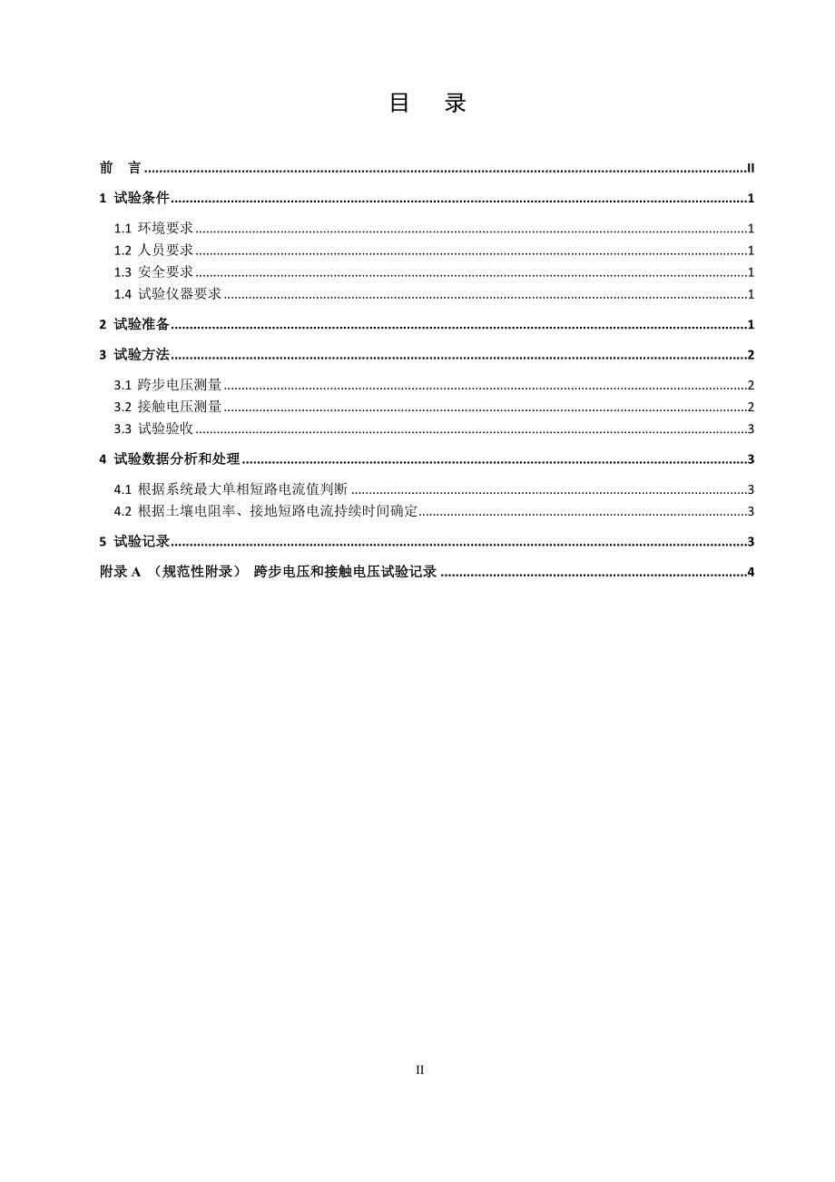 跨步电压和接触电压测量细则.docx_第2页