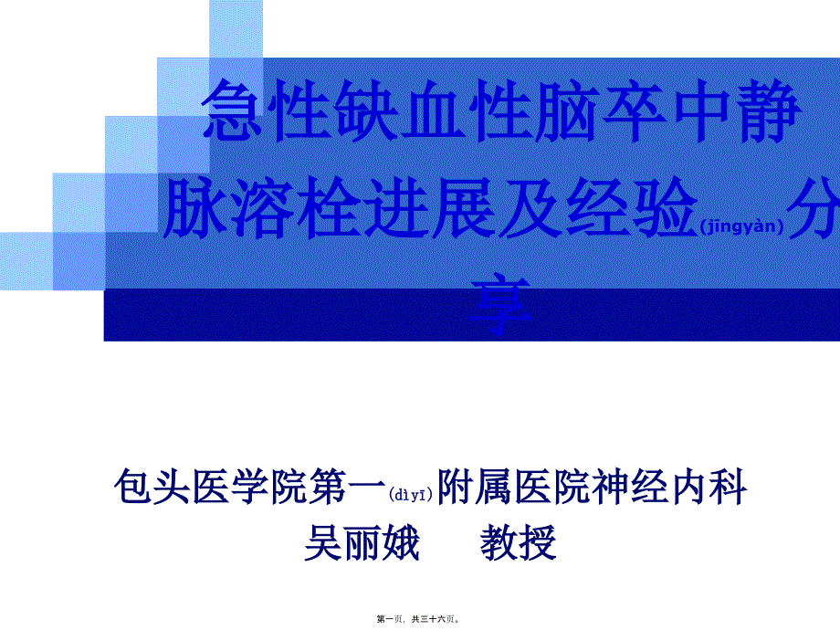 缺血性脑卒中静脉溶栓进展课件.ppt_第1页
