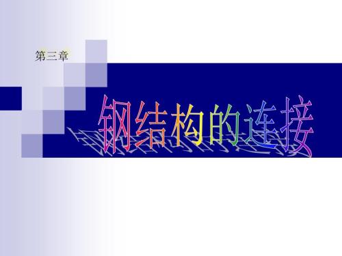 资料钢结构的连接焊接螺栓连接.ppt