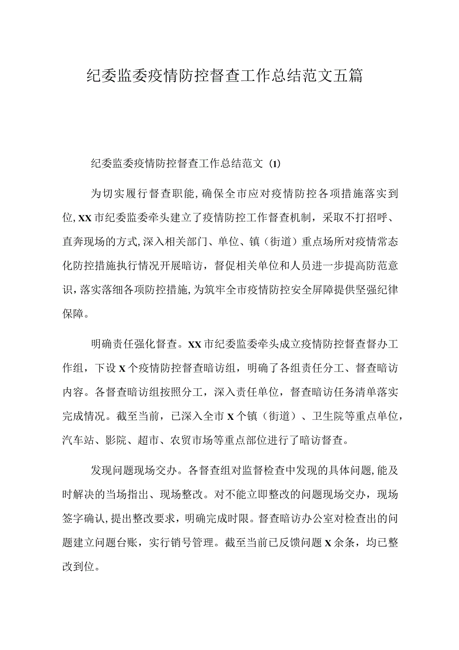 纪委监委疫情防控督查工作总结范文五篇.docx_第1页