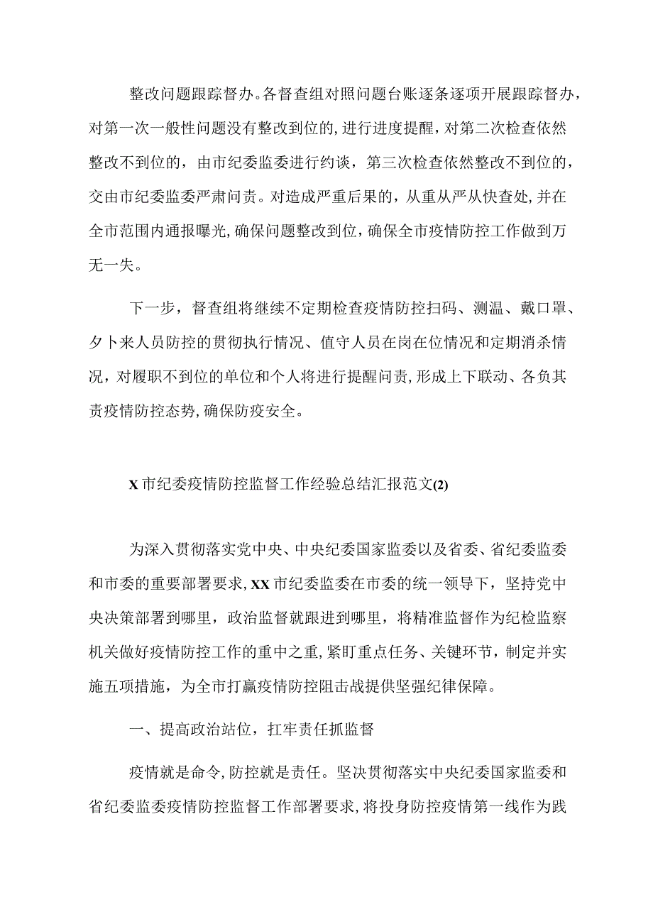 纪委监委疫情防控督查工作总结范文五篇.docx_第2页