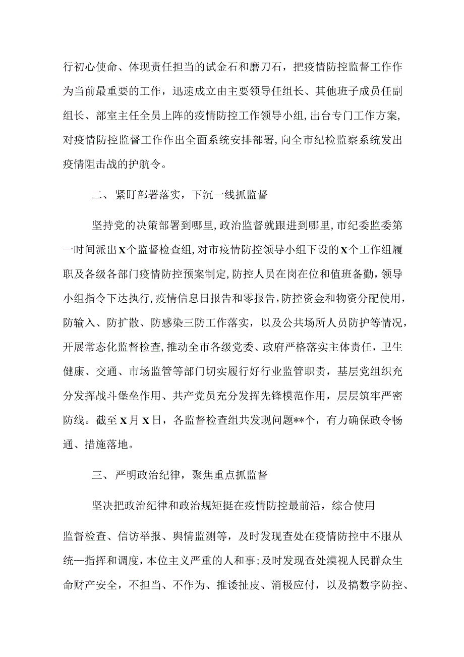 纪委监委疫情防控督查工作总结范文五篇.docx_第3页