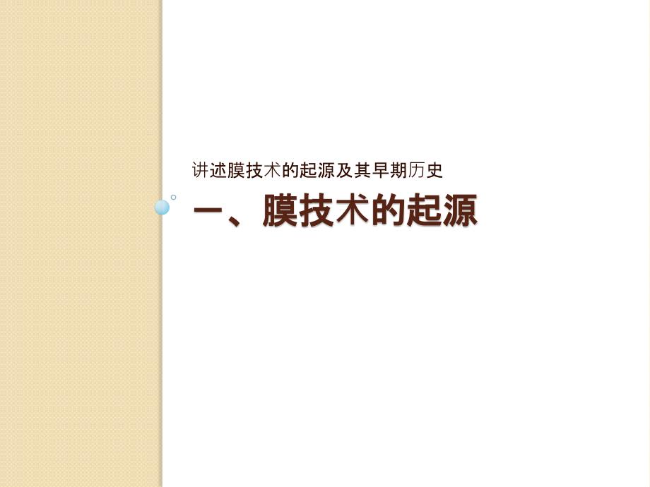 膜分离技术基础.pptx_第3页