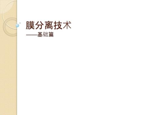 膜分离技术基础.pptx