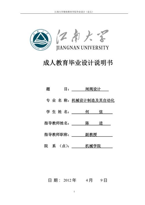 闸阀设计毕业论文.doc