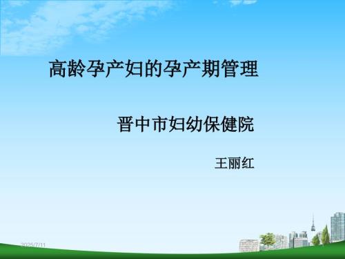高龄孕产妇的孕期管理ppt课件.ppt
