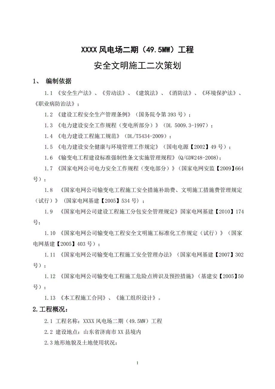 风电场二期49.5MW工程安全文明施工二次策划.doc_第3页