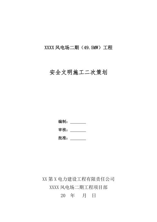 风电场二期49.5MW工程安全文明施工二次策划.doc