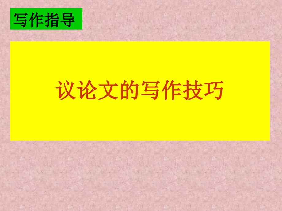 议论文的写作技巧PPT课件.ppt_第1页