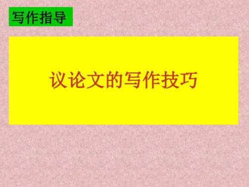议论文的写作技巧PPT课件.ppt