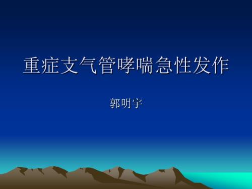 重症哮喘.ppt