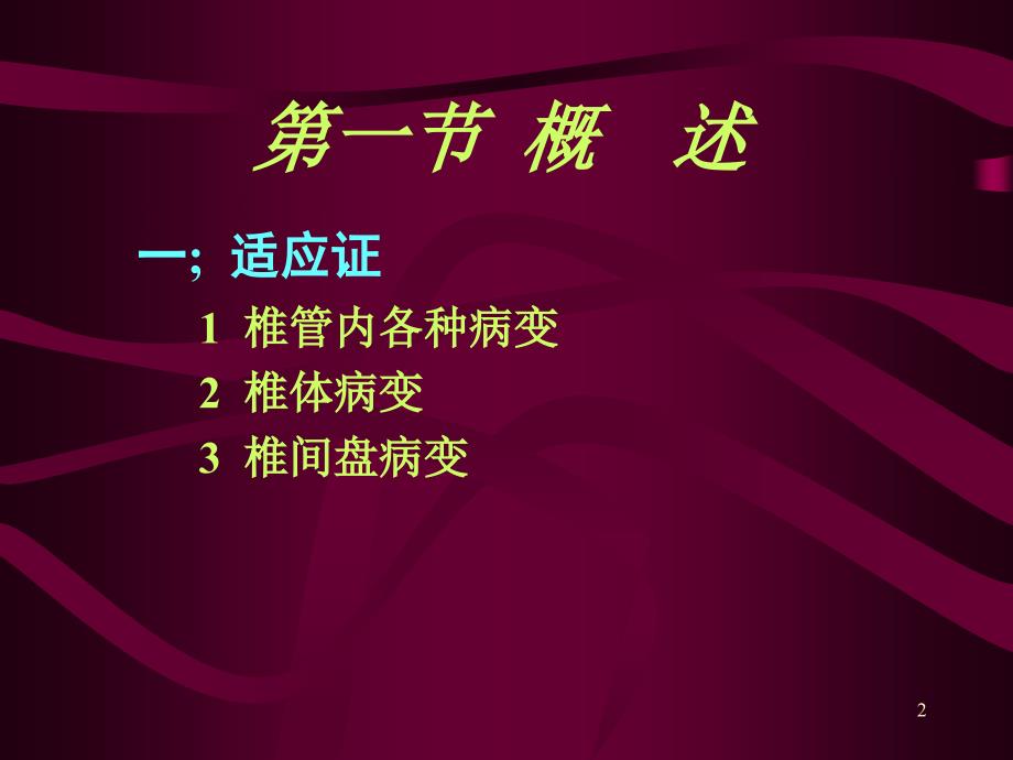 脊柱和脊髓病变MRI诊断PPT课件.ppt_第2页
