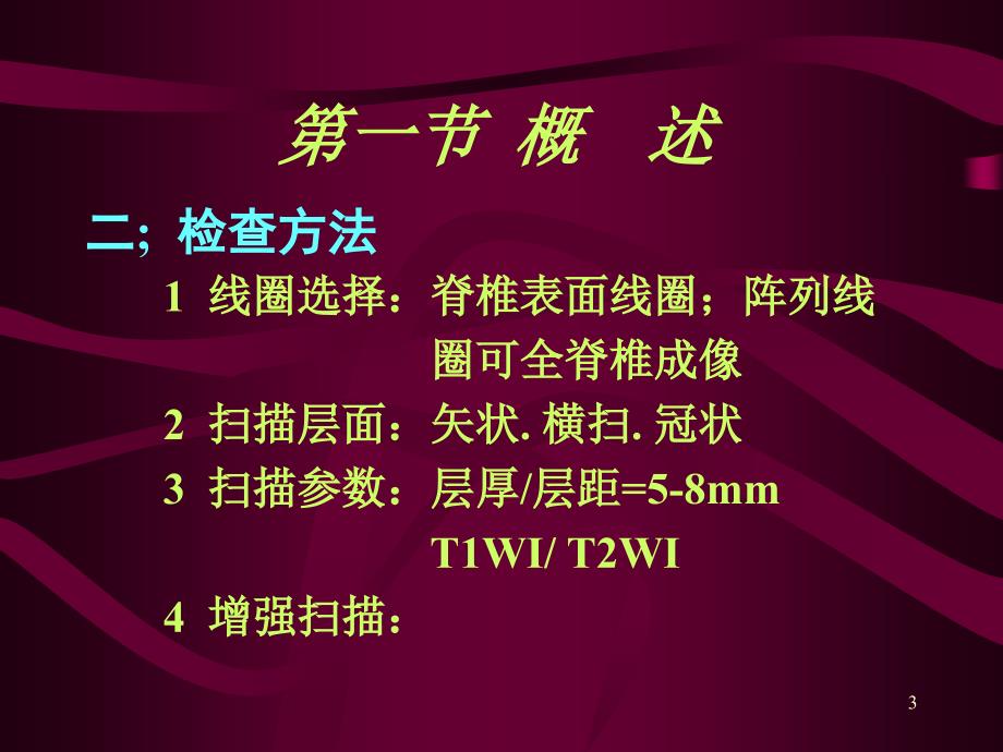 脊柱和脊髓病变MRI诊断PPT课件.ppt_第3页