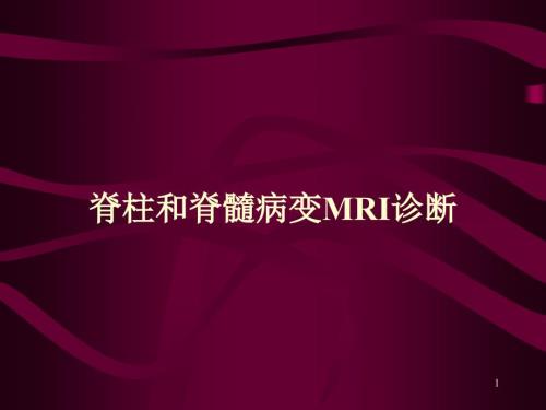 脊柱和脊髓病变MRI诊断PPT课件.ppt