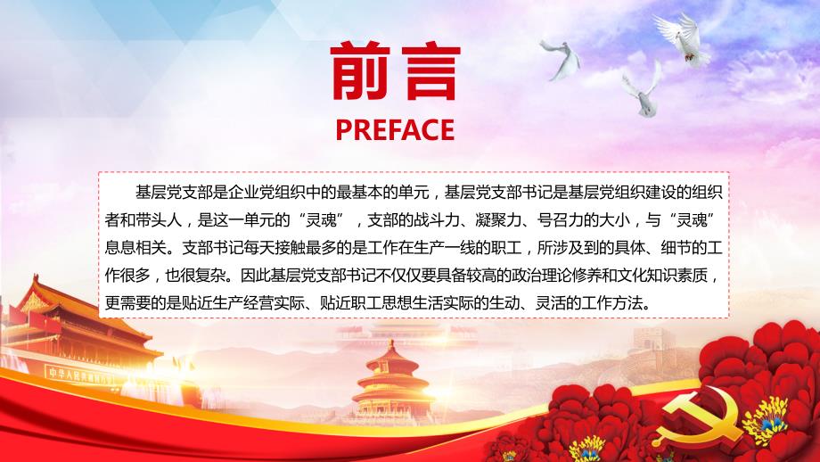 红色党建党课如何做好一名基层党支部书记学习解读授课课件ppt.pptx_第2页