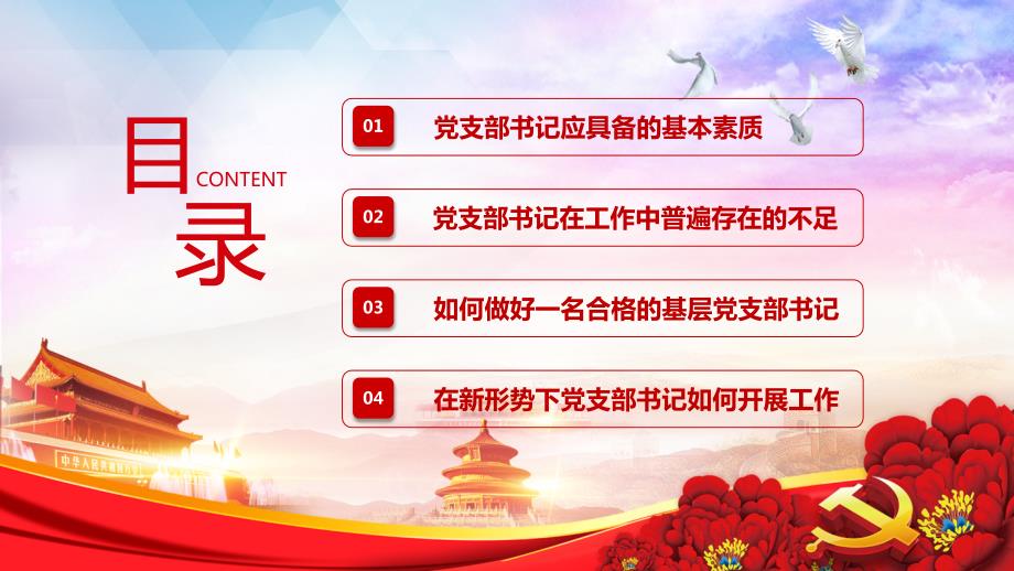 红色党建党课如何做好一名基层党支部书记学习解读授课课件ppt.pptx_第3页