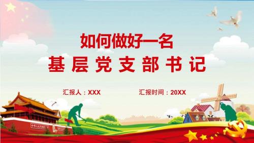 红色党建党课如何做好一名基层党支部书记学习解读授课课件ppt.pptx