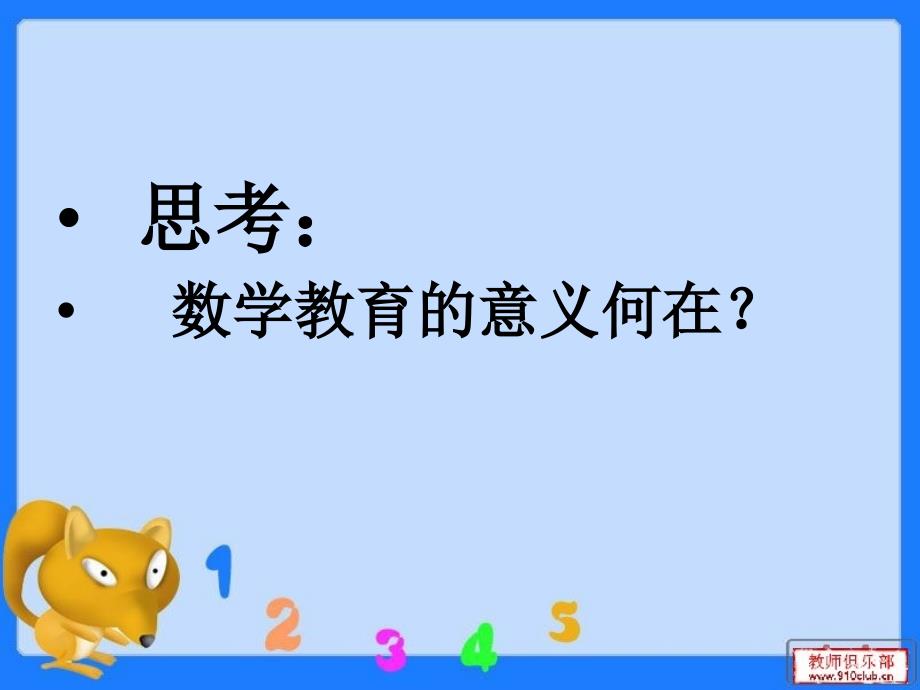 蒙氏数学教育PPT课件.ppt_第3页