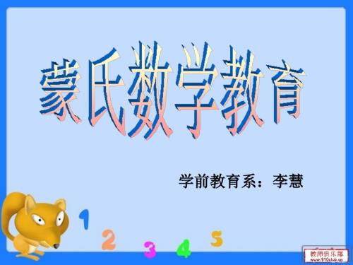 蒙氏数学教育PPT课件.ppt