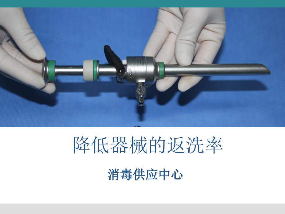 降低返洗率品管圈.ppt_第1页