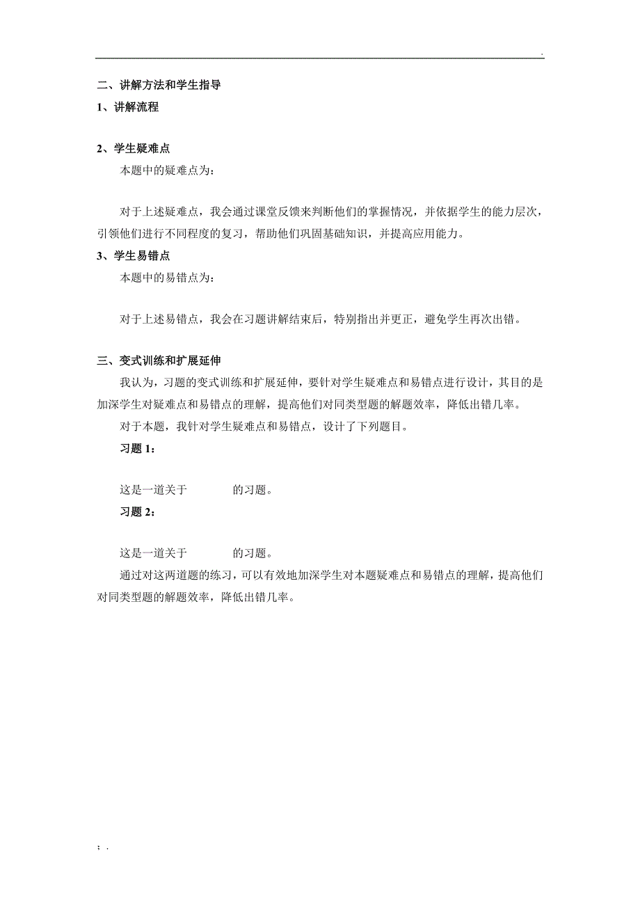 高中生物说题稿模板实例10篇.doc_第2页