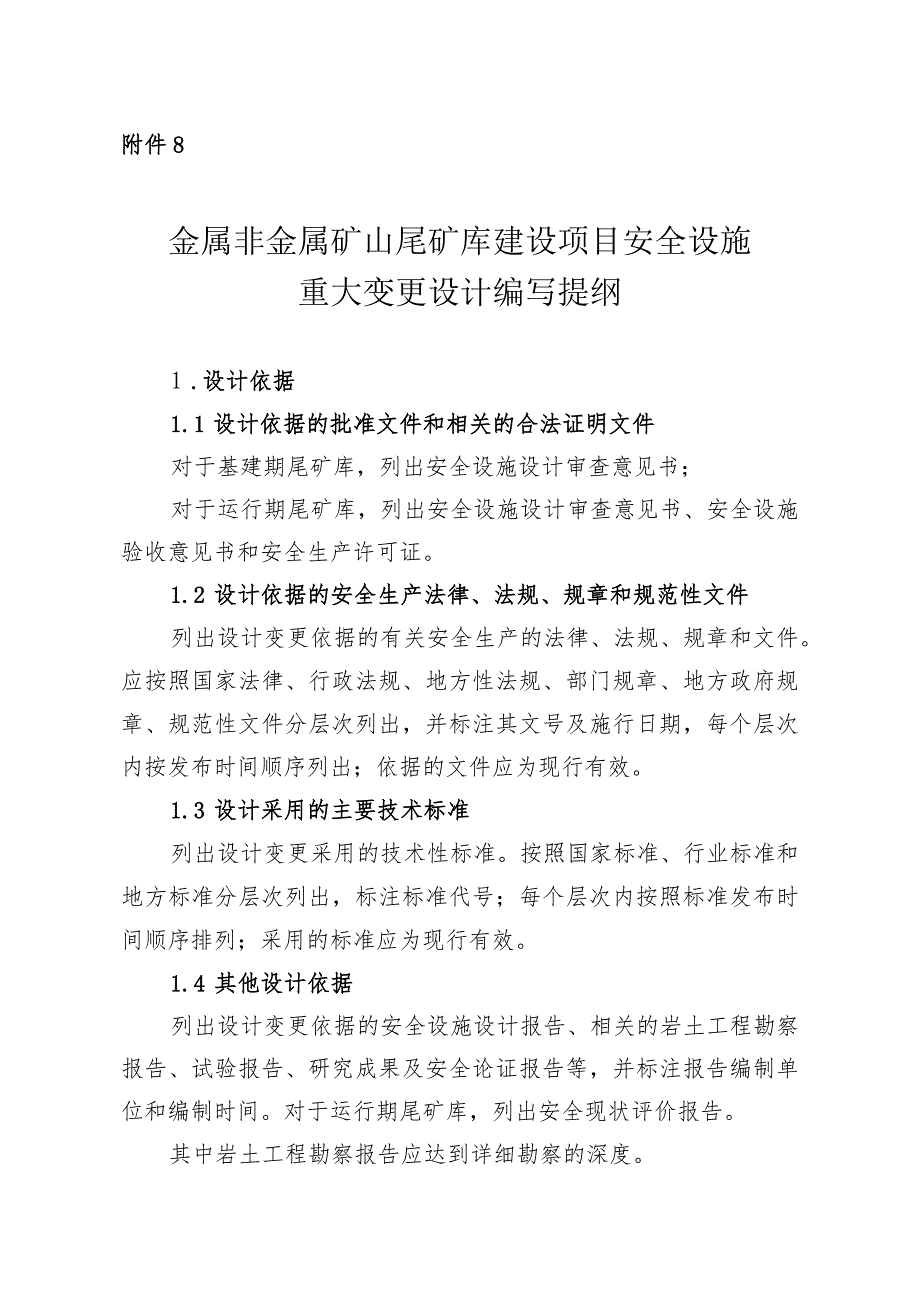 金属非金属矿山尾矿库建设项目安全设施重大变更设计编写提纲.docx_第1页