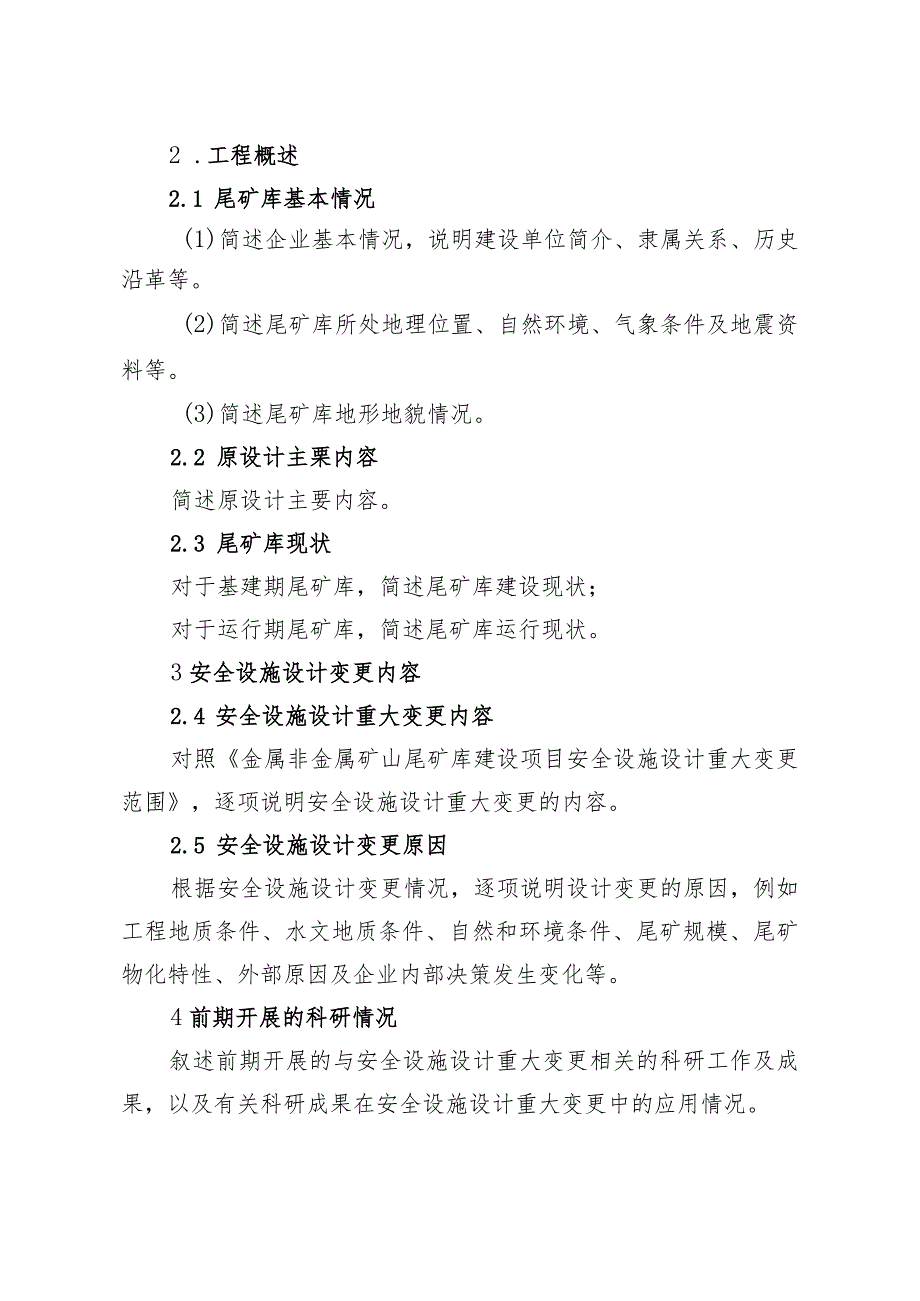 金属非金属矿山尾矿库建设项目安全设施重大变更设计编写提纲.docx_第2页