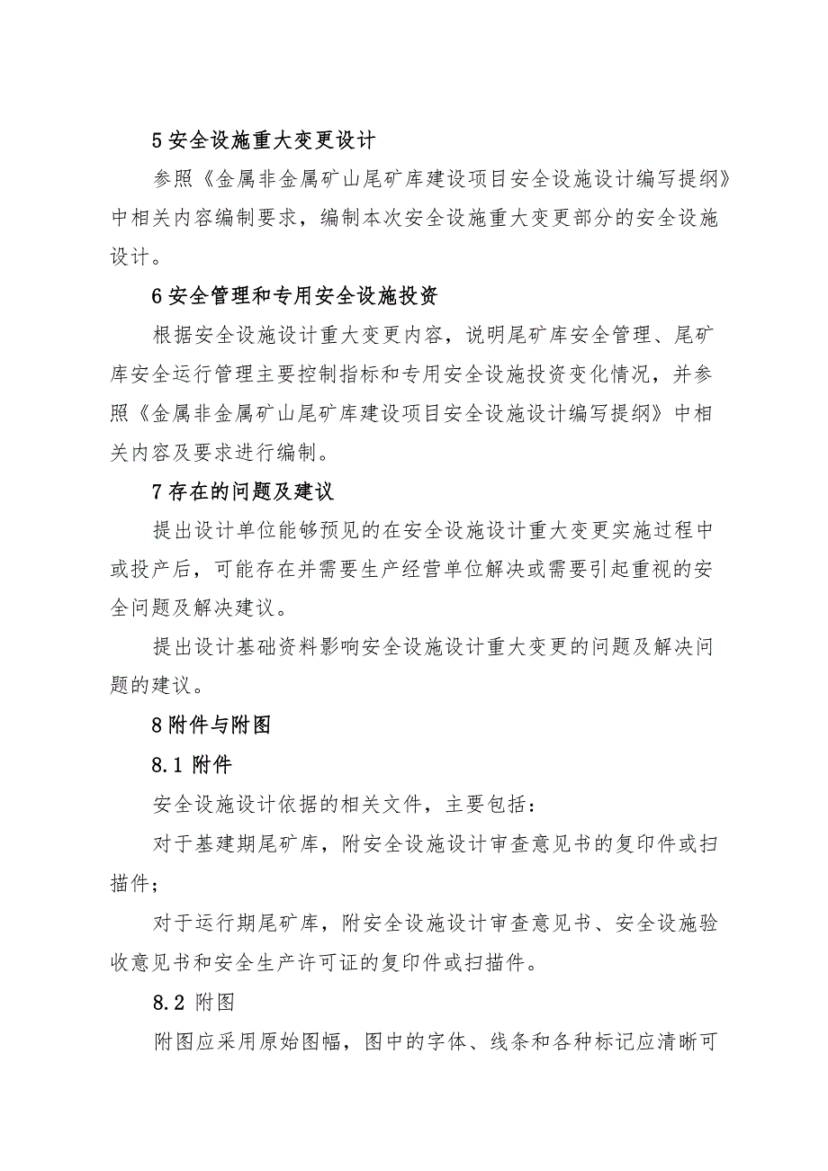 金属非金属矿山尾矿库建设项目安全设施重大变更设计编写提纲.docx_第3页