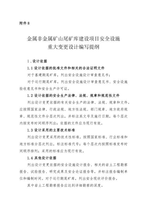 金属非金属矿山尾矿库建设项目安全设施重大变更设计编写提纲.docx