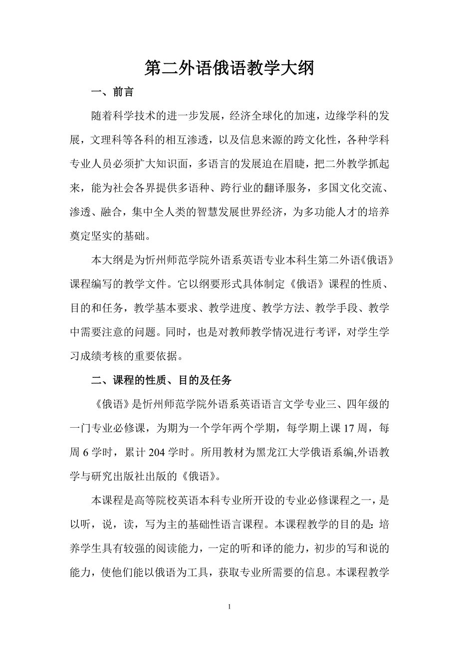 第二外语俄语教学大纲.doc_第1页