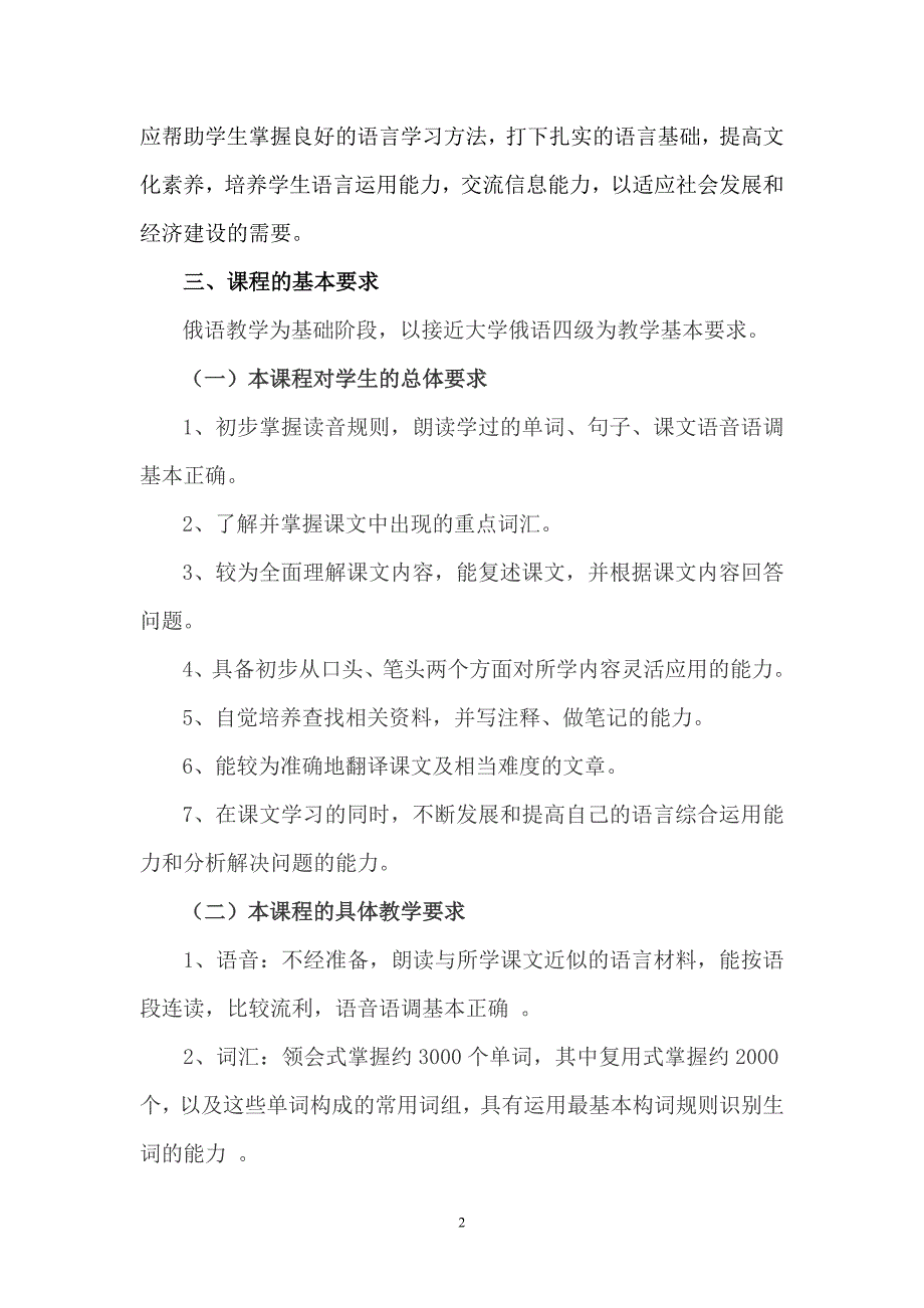 第二外语俄语教学大纲.doc_第2页