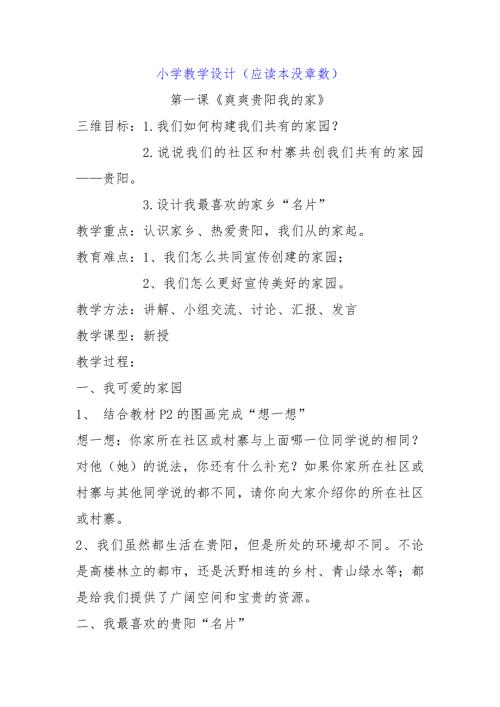 贵阳市生态文明城市建设读书本读本设计.doc