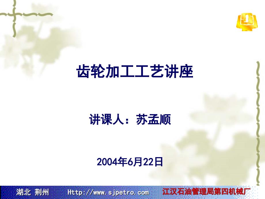 齿轮加工工艺讲座PPT课件.ppt_第1页