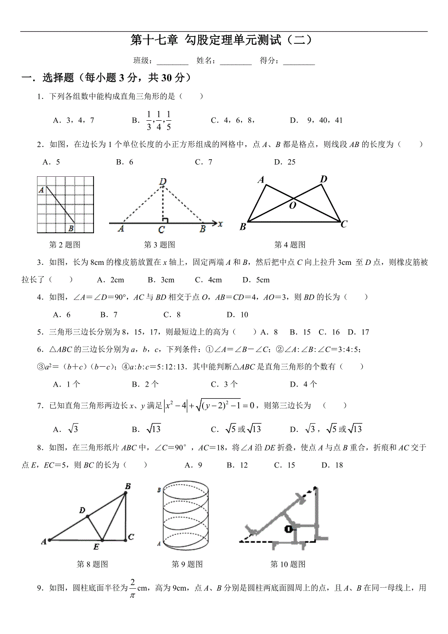 第17章勾股定理单元测试经典试题.doc_第1页