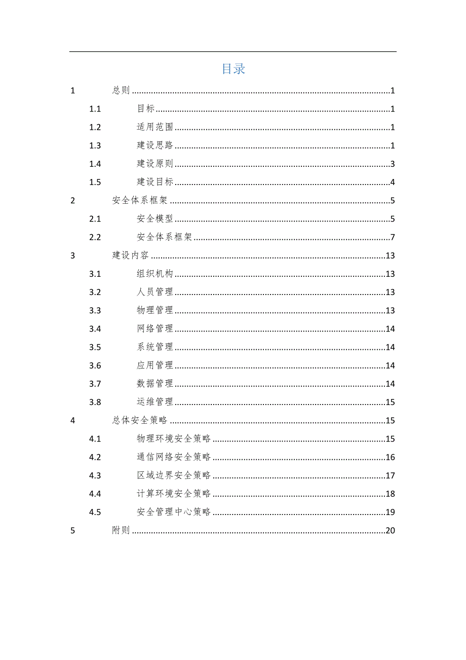 网络安全工作总体方针和安全策略.docx_第2页