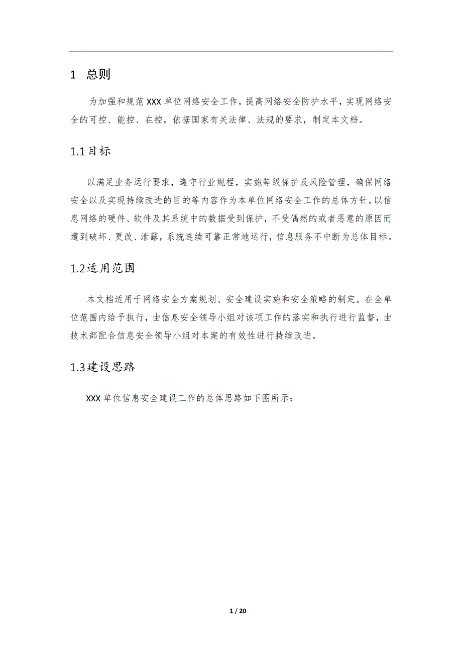 网络安全工作总体方针和安全策略.docx_第3页