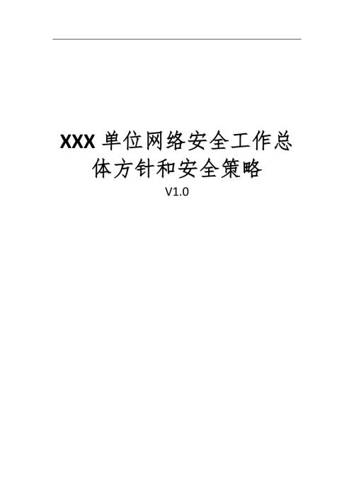 网络安全工作总体方针和安全策略.docx