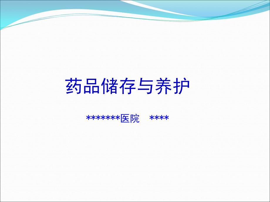 药品储存与养护课件.ppt_第1页