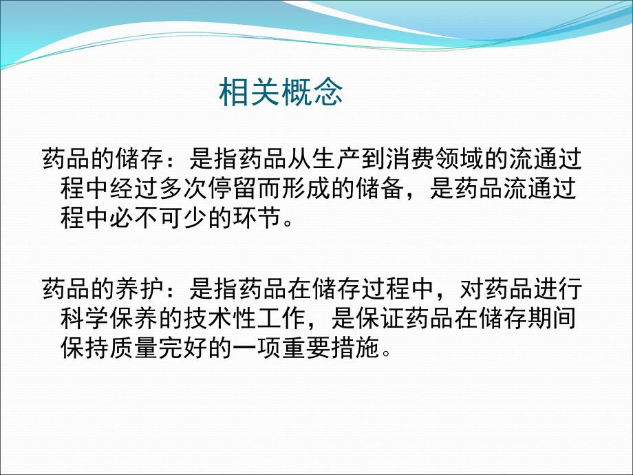 药品储存与养护课件.ppt_第2页