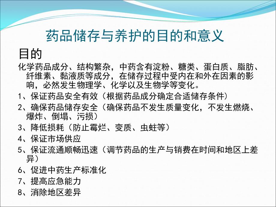 药品储存与养护课件.ppt_第3页